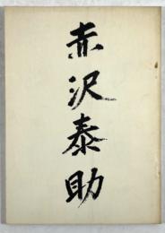 赤沢泰助