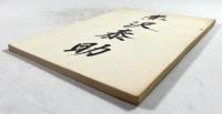 赤沢泰助