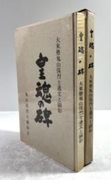 皇魂の碑　大東塾鬼山保烈士遺文と顕彰