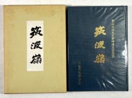 筑波嶺　影山正治先生歌碑建立記念誌