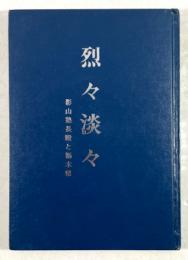 烈々淡々 影山塾長殿と栃木県