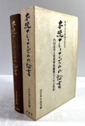明治・大正・昭和にわたる本流ナショナリズムの証言　内田良平と大日本生産党五十年の軌跡