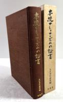 明治・大正・昭和にわたる本流ナショナリズムの証言　内田良平と大日本生産党五十年の軌跡