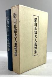 影山正治大人追悼集