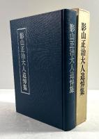 影山正治大人追悼集
