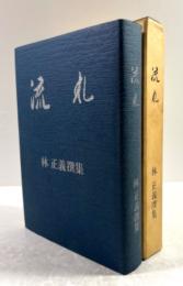 流れ　林正義撰集