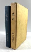 流れ　林正義撰集