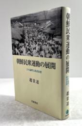 朝鮮民衆運動の展開　士の論理と救済思想