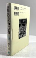 朝鮮民衆運動の展開　士の論理と救済思想