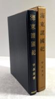 海東諸国紀