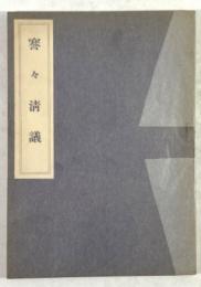 謇々清議