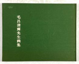 毛呂清輝先生画集