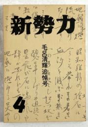 新勢力　毛呂清輝追悼号