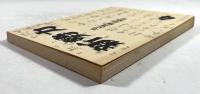 新勢力　毛呂清輝追悼号