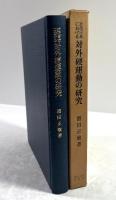 近代日本における対外硬運動の研究