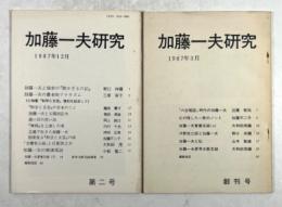 加藤一夫研究　創刊号・第二号