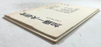 加藤一夫研究　創刊号・第二号