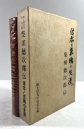 国士館大学創立者　柴田徳次郎伝