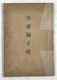 雪齋獅子吼