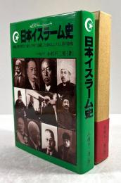 日本イスラーム史