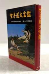 空手道大宝鑑