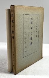 鎮魂と斎戒（改訂版）