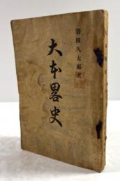 大本略史