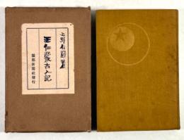 王仁蒙古入記