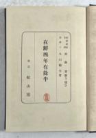 在鮮四年有余半(署名入り)