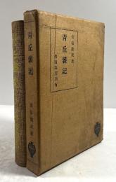 青丘雑記