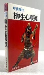 甲冑拳法　柳生心眼流