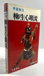 甲冑拳法　柳生心眼流(署名入)