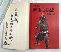 甲冑拳法　柳生心眼流(署名入)