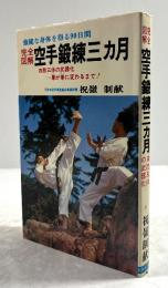 完全図解 空手鍛練三ヶ月　強健な身体を得る90日間