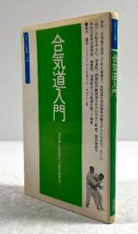 合気道入門　当身技と関節技の合理的練習法