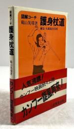 図解コーチ　護身杖道