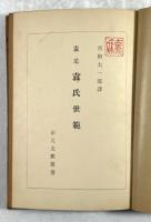 袁氏世範