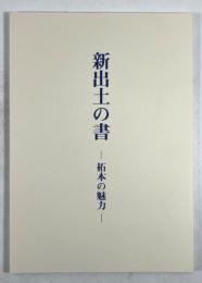新出土の書　拓本の魅力