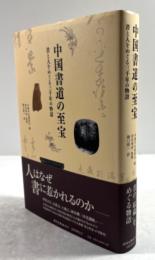中国書道の至宝　書と人をめぐる三千年の物語