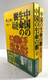 中国の生命の樹