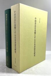 中国書法を基盤とする日本書道史研究