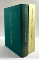 中国書法を基盤とする日本書道史研究