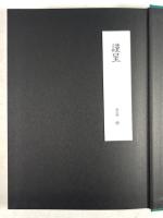 中国書法を基盤とする日本書道史研究