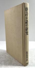 唐詩口語の研究