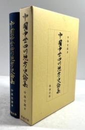 中国中世四川地方史論集