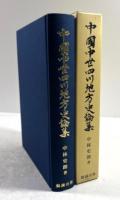 中国中世四川地方史論集