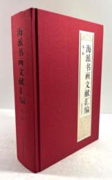 海派書画文献彙編(一)