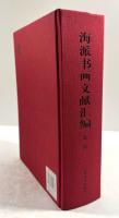 海派書画文献彙編(一)