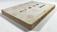 霊示集　第一編