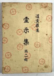 霊示集　第二編